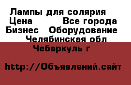 Лампы для солярия  › Цена ­ 810 - Все города Бизнес » Оборудование   . Челябинская обл.,Чебаркуль г.
